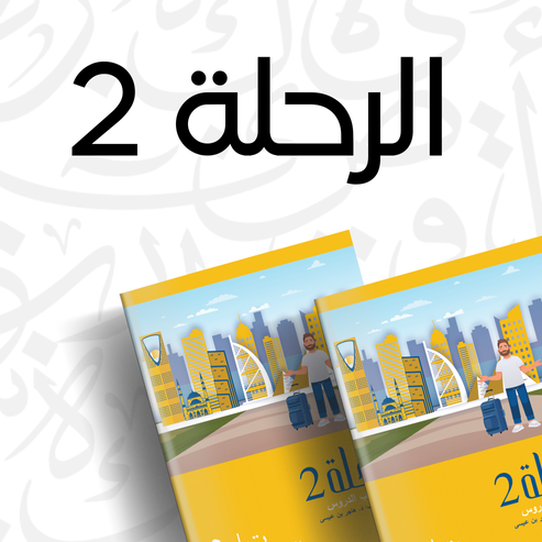 الرحلة 2 - Textbook